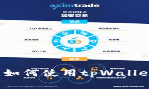 tpWallet操作指南：如何使用tpWallet进行加密货币管理