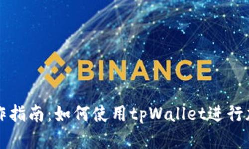 tpWallet操作指南：如何使用tpWallet进行加密货币管理