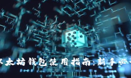 以太坊钱包使用指南：新手必读