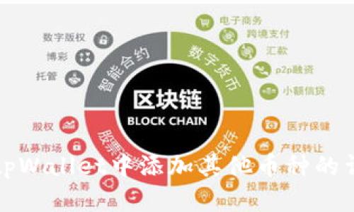 如何在tpWallet中添加其他币种的详细指南