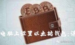 如何在电脑上设置以太坊