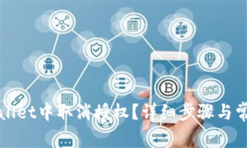 如何在tpWallet中取消授权？详细步骤与常见问题解答