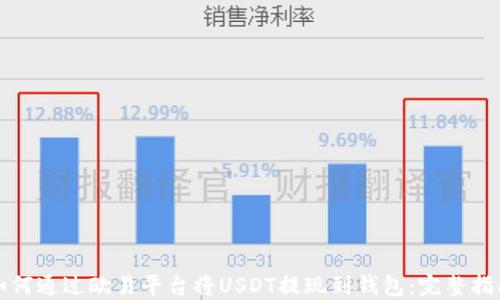 
如何通过欧易平台将USDT提现到钱包：完整指南