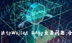 如何解决tpWallet DApp交易问