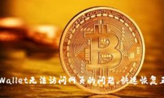解决tpWallet无法访问网页的
