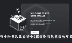 比特币冷钱包是否安全？