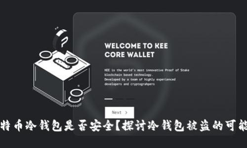 比特币冷钱包是否安全？探讨冷钱包被盗的可能性