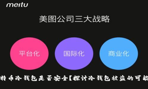 比特币冷钱包是否安全？探讨冷钱包被盗的可能性