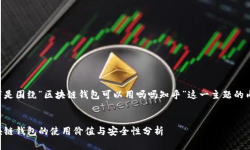 以下是围绕“区块链钱包可以用吗吗知乎”这一主题的内容。


区块链钱包的使用价值与安全性分析