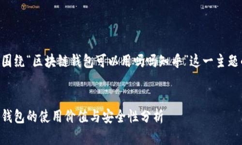 以下是围绕“区块链钱包可以用吗吗知乎”这一主题的内容。


区块链钱包的使用价值与安全性分析