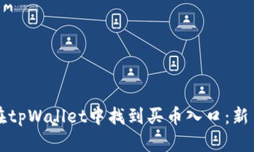 如何在tpWallet中找到买币入口：新手指南