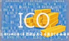 注册tpWallet并登录后是否有