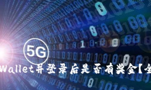 注册tpWallet并登录后是否有奖金？全面解析