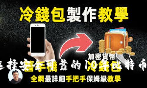 如何选择安全可靠的10年比特币钱包？