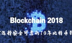 如何选择安全可靠的10年比