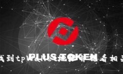 如何找到tpWallet地址并观看
