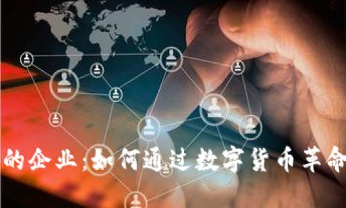 区块链钱包中的企业：如何通过数字货币革命改变商业模式