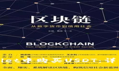 如何在tpWallet中购买USDT：详细步骤与技巧
