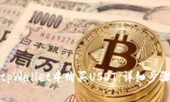 如何在tpWallet中购买USDT：