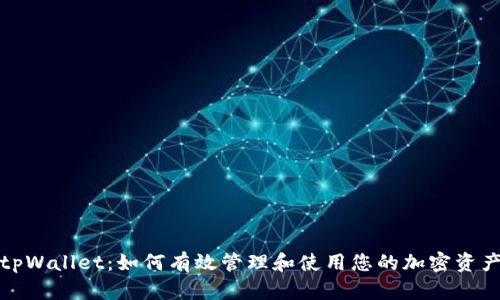 tpWallet：如何有效管理和使用您的加密资产