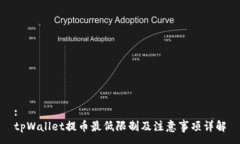 :tpWallet提币最低限制及注