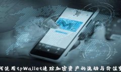 如何使用tpWallet追踪加密资