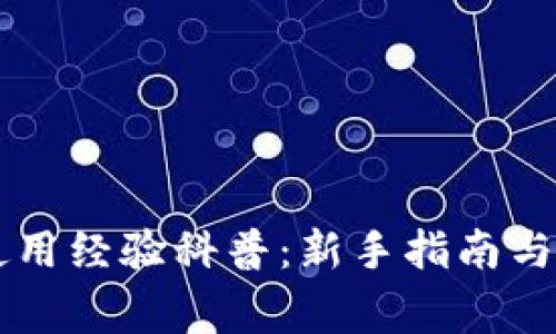 区块链钱包使用经验科普：新手指南与常见问题解析