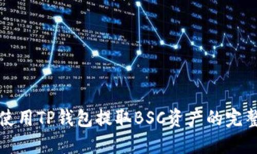 如何使用TP钱包提取BSC资产的完整指南