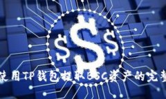 如何使用TP钱包提取BSC资产