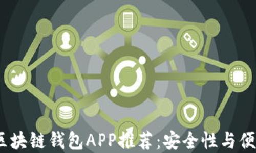 
2023年好用的区块链钱包APP推荐：安全性与便捷性的完美结合
