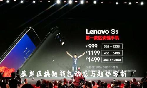 最新区块链钱包动态与趋势分析