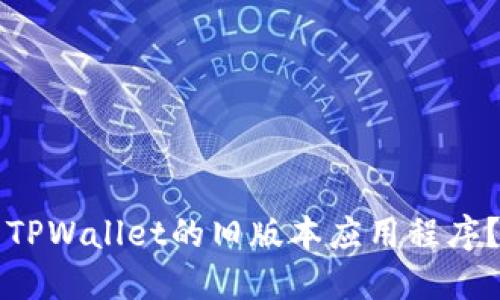 如何下载TPWallet的旧版本应用程序？最新指南