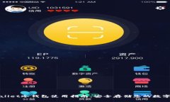 tpWallet冷钱包使用指南：安