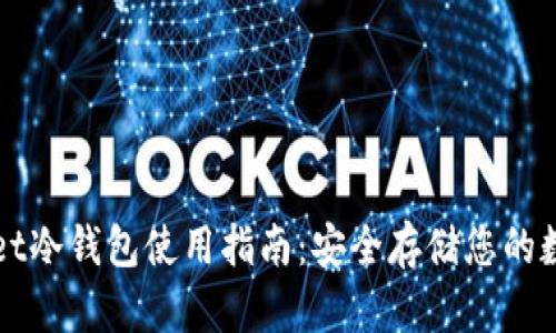 tpWallet冷钱包使用指南：安全存储您的数字资产
