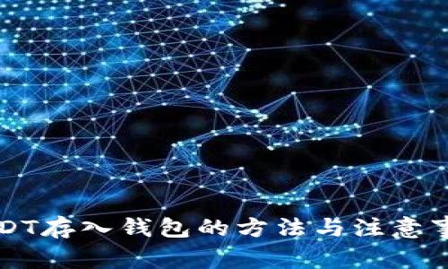 USDT存入钱包的方法与注意事项
