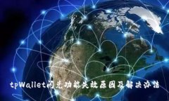 tpWallet闪兑功能失效原因及