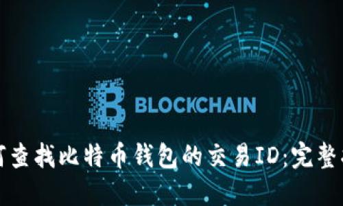 如何查找比特币钱包的交易ID：完整指南