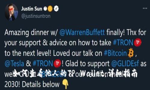 如何查看他人的TP Wallet：详细指南
