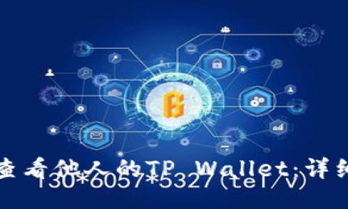 如何查看他人的TP Wallet：详细指南