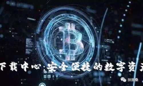 tpWallet下载中心：安全便捷的数字资产管理工具