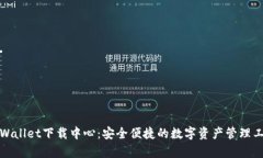 tpWallet下载中心：安全便捷