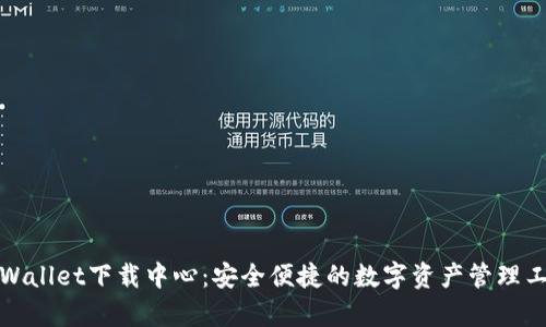 tpWallet下载中心：安全便捷的数字资产管理工具