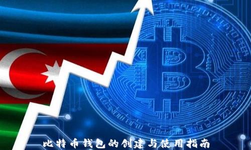 
比特币钱包的创建与使用指南