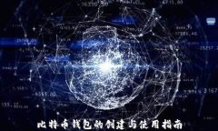 比特币钱包的创建与使用
