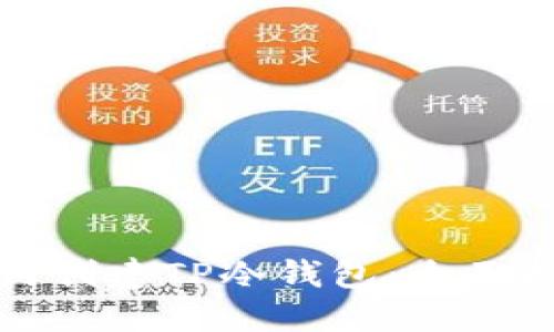 如何创建TP冷钱包：全面指南