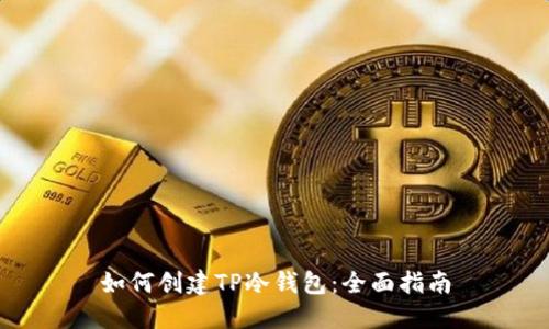 如何创建TP冷钱包：全面指南
