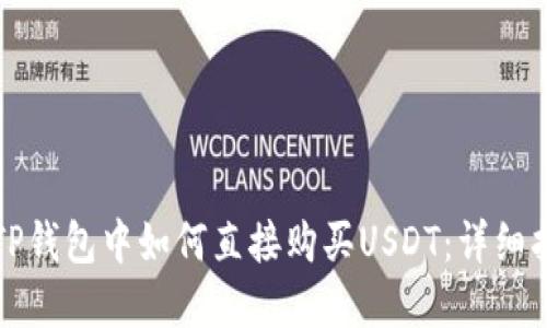 在TP钱包中如何直接购买USDT：详细指南
