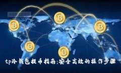 tp冷钱包提币指南：安全高