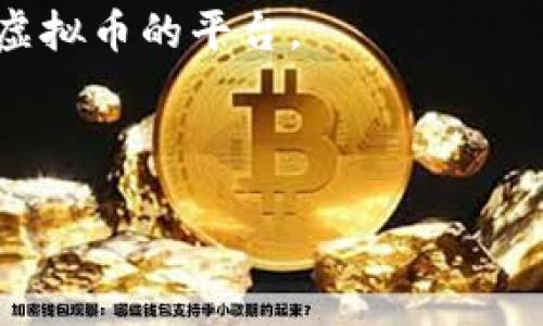    虚拟币钱包源码对接详解：全面指南  / 
 guanjianci  虚拟币, 钱包源码, 对接教程, 区块链  /guanjianci 

## 内容主体大纲

1. 引言
   - 虚拟币钱包的概述
   - 对接教程的重要性

2. 虚拟币钱包的工作原理
   - 钱包的基本构成
   - 运行机制与功能

3. 获取钱包源码
   - 选择合适的开源钱包
   - 如何下载与安装

4. 对接前的准备
   - 硬件与软件的要求
   - 账户设置与相关配置

5. 对接流程详解
   - 步骤1：搭建环境
   - 步骤2：配置源码
   - 步骤3：连接区块链
   - 步骤4：测试对接

6. 常见问题与解决方案
   - 可能遇到的技术问题
   - 状态检测与调试

7. 安全性思考与
   - 钱包安全的重要性
   - 安全性的措施

8. 未来发展趋势
   - 虚拟币钱包的发展趋势
   - 新技术的影响

9. 结论
   - 对接虚拟币钱包的重要性与前景

---

## 引言

虚拟币钱包是一种用于存储、管理和转移数字货币的重要工具。随着区块链技术的不断发展和广泛应用, 虚拟币钱包越来越受到人们的关注。对接虚拟币钱包源码的教程也变得非常重要，帮助开发者快速了解并实现钱包的集成和使用。

## 虚拟币钱包的工作原理

### 钱包的基本构成

虚拟币钱包通常由以下几个部分组成：私钥、公钥、地址和用户界面。私钥是用来签署交易的，公钥是由私钥生成的，用于向外界展示账户的地址。使用者通过钱包地址进行交易，而钱包的用户界面则方便用户进行操作。

### 运行机制与功能

虚拟币钱包的核心功能包括生成地址、接收和发送虚拟币、查看余额和交易记录等。它通过与区块链进行交互，确保交易的安全和可靠性。在对接过程中，了解这些基本组件能够帮助开发者更加容易地实现对接。

## 获取钱包源码

### 选择合适的开源钱包

在选择虚拟币钱包源码时，开发者应考虑项目的活跃性、社区支持和文档完整性。像Bitcore、Ethereum Wallet和Coinomi等开源项目都是不错的选择。

### 如何下载与安装

对于开源钱包源码的下载，开发者可通过GitHub等平台获取。下载后，按照项目的文档进行安装和配置，确保需要的环境和依赖库已安装完成。

## 对接前的准备

### 硬件与软件的要求

在对接虚拟币钱包源码之前，开发者需要确保自己的开发环境符合一定的要求，包括操作系统、编程语言、数据库等。此外，网络连接的稳定性也不可忽视。

### 账户设置与相关配置

在对接之前，开发者通常需要在相关的区块链平台上创建一个账户，并进行相应的配置，获取API密钥等信息，以便进行后续的对接操作。

## 对接流程详解

### 步骤1：搭建环境

首先，确认系统的依赖已安装，如Node.js、NPM、MongoDB等。然后，使用命令行工具初始化项目，安装相关的依赖包，确保开发环境顺利搭建。

### 步骤2：配置源码

打开钱包源码中的配置文件，输入相应的数据库连接信息和区块链网络信息，确保钱包能够正常连接到区块链网络并访问相关数据。

### 步骤3：连接区块链

在确保配置正确后，可以测试与区块链的连接。使用提供的API与区块链交互，验证钱包的基本功能是否正常，如发送和接收交易。

### 步骤4：测试对接

最后，开发者需要对完成的对接进行全面测试，确保所有功能正常，包括余额查询、交易记录查看、转账操作等。在测试过程中，注意观察和处理可能发生的错误。

## 常见问题与解决方案

### 可能遇到的技术问题

在对接虚拟币钱包源码时，开发者可能会遇到许多问题，如连接失败、API错误、网络不稳定等。通过查看日志，分析错误信息，开发者可以逐步排查问题所在。

### 状态检测与调试

为了确保对接正常，开发者可以使用一些调试工具，监控网络请求，检查钱包与区块链交互的状态，共同解决可能出现的技术问题。

## 安全性思考与

### 钱包安全的重要性

虚拟币钱包由于涉及资金的存取，其安全性至关重要。开发者在对接过程中必须将安全问题放在首位，避免任何安全漏洞的出现。

### 安全性的措施

为了提升虚拟币钱包的安全性，开发者可以采取多重身份验证、定期更新和审计代码等措施。此外，加强对用户私钥的保护，实行冷存储等安全策略也很重要。

## 未来发展趋势

### 虚拟币钱包的发展趋势

随着用户对虚拟币的关注度提升，钱包的功能也在不断演变，例如集成更多数字资产、提供更友好的用户体验等，正逐渐成为趋势。

### 新技术的影响

随着区块链技术和金融科技的不断进步，新技术将影响虚拟币钱包的交互和功能。例如，基于人工智能的智能合约、跨链技术等将推动钱包的发展。

## 结论

通过对虚拟币钱包源码的对接，开发者能够深刻理解虚拟币的工作机制。随着技术的不断进步，虚拟币钱包的未来充满了可能性，而不断的学习和实践，将为开发者在这一领域的发展打下坚实的基础。

---

## 相关问题及详细介绍

### 问题1：虚拟币钱包如何保证安全性？

虚拟币钱包如何保证安全性？

安全性是虚拟币钱包至关重要的一部分。许多用户会质疑他们的数字资产是否能得到保证。虚拟币钱包通过多种方式来确保安全性，其中包括以下几点：

1. **私钥保护**：虚拟币钱包是基于公私钥加密技术的。私钥是唯一的，用户应妥善保存，不应轻易共享。用户可选择将私钥保存在离线设备上，减少被黑客入侵的风险。
   
2. **多重签名**：一些钱包采用多重签名技术，要求多个密钥来验证交易。这提供了一层额外的安全性，即使一个密钥被盗，资金依然安全。

3. **冷存储**：许多交易所和个人用户会将大多数资金存储在“冷钱包”中，这种钱包不连接互联网，减少了被黑客攻击的风险。只有在需要交易时才会转移到热钱包。

4. **定期审计和更新**：钱包的源代码和安全策略应定期审计和更新，以防范新出现的安全漏洞。开发者应保持对安全问题的敏感性，并能够迅速修复任何潜在漏洞。

5. **用户教育**：钱包的安全不仅仅依赖于技术措施，用户的自我保护意识也至关重要。教育用户如何识别钓鱼网站和社交工程攻击，提供安全使用的最佳实践。

通过这些措施，虚拟币钱包能够在动态、充满威胁的数字环境中，为用户提供一个相对安全的存储和交易虚拟币的平台。

---

（请继续插入其它五个问题及其详细介绍，确保每个问题字数达到 800 个字。）