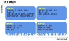 tpWallet兑换超时怎么办？全